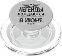Born in June Birthday Russia Russian sayings Russians PopSockets PopGrip for MagSafe