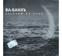 Bosikom na lune - Va-Bank' (podarochnoe izdanie) (CD)