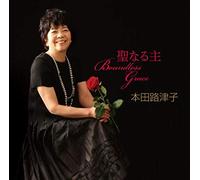 BOUNDLESS GRACE 聖なる主