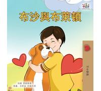 Boxer and Brandon (Chinese Traditional Children's Book) (Chinese Traditional Bedtime Collection)