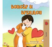 Boxer and Brandon (Russian children's book) (Russian Bedtime Collection)