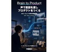 Brain to Product: 声で意図を渡しプロダクトをつくる