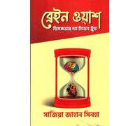 Brain Wash Discover the Hidden Truth (ব্রেইন ওয়াশ ডিসকভার দ্যা হিডেন ট্রুথ)