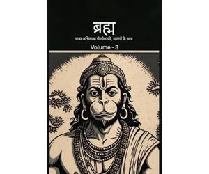 ब्रह्म - यात्रा अभिलाषा से मोक्ष की, मातंगों के साथ: Bramh - Journey from Desire to Liberation, Immortal Hanuman returns to deliver supreme knowledge through dialogs of Mahtangs - Volume 3
