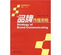 Brand communication strategy [Paperback](Chinese Edition)