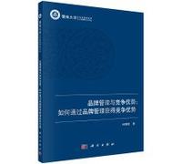 Brand Management and Competitive Advantage: How to create competitive advantage through brand management(Chinese Edition)