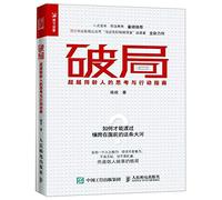 Break Through the Pattern (Thinking and Action Transcending Your Peers) (Chinese Edition)