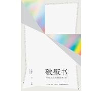 Breaking the Wall: Keywords of Online Culture (Expanded Edition)/破壁书:网络文化关键词(增订版)