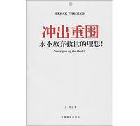 Breakout: Never give up the ideal of salvation!(Chinese Edition)