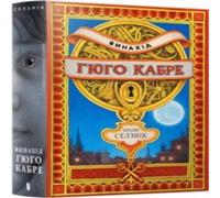Brian Selznick The Invention of Hugo Cabet. Ukrainian language Hardback Book in White Brian Selznick White