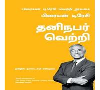 Brian Tracy The Bria tracy success Library series -Personal Success-Tamil Brian Tracy Multicolor