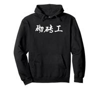 Bricklayer in Chinese Characters Calligraphy Writing Pullover Hoodie