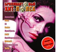 Brilliantovyy khit: popsa [Бриллиантовый хит: попса] [Audio CD] Mumiy Troll; Serega; Avraam Russo; DJ Groove and Reflex