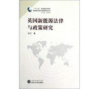 Britain's new energy law and policy research(Chinese Edition)