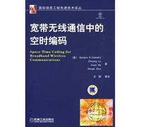 broadband wireless communications space-time coding(Chinese Edition)