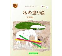 私の塗り絵: BROCKHAUSEN Vol. 1. アフリカ, 4-99 年. 探検家たち