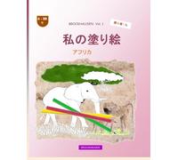私の塗り絵: BROCKHAUSEN Vol. 1. アフリカ, 4-99 年. 探検家たち