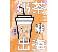 Bubble Tea Goes Global: The Worldwide Expansion of New Chinese-style Tea Beverage Brands/奶茶出海:新中式茶饮品牌的全球扩张