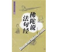Buddha said that the Dhammapada (Paperback)(Chinese Edition)