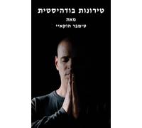 טירונות בודהיסטית: Buddhist Boot Camp