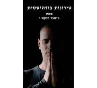 טירונות בודהיסטית: Buddhist Boot Camp