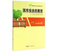 Build a strong security fence - Security Warning Education Students(Chinese Edition)