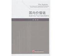 build in the domestic value chain industrial upgrading mechanism [paperback](Chinese Edition)