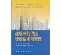 Building energy-saving heating metering technology and management(Chinese Edition)