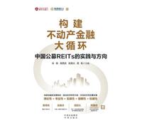 Building the Real Estate Financial Circulation System: The Practice and Future Direction of China's Public REITs/构建不动产金融大循环:中国公募REITs的实践与方向