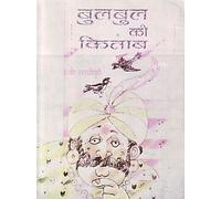Bulabula ki kitaba (Hindi)
