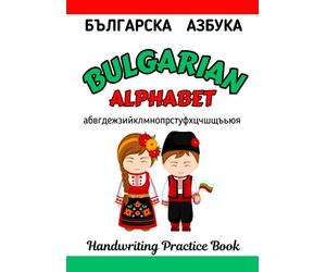 Bulgarian Alphabet Handwriting Practice Workbook For Kids: Bulgarian Books for Children: Learn To Write The Cyrillic Alphabet including Cursive