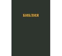 Bulgarian Bible 1871 Constantinople Edition (1914 Revision) 2012: Bulgarian Bible, 1871 Constantinople Edition (1914 Revision)