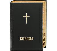 Bulgarian Bible with References / Black Hardcover, Large Size / Gold Cross on Cover