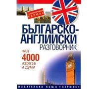 Bulgarian-English Phrase Book: For Bulgarian Speakers