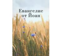 Евангелие от Йоан - Bulgarian New Testament: Easy-to-Read Version (ERV-BG): - Bulgarian Bible