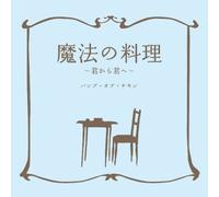 BUMP OF CHICKEN - MAHO NO RYORI -KIMI KARA KIMI E- --