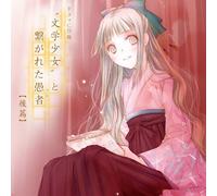 Bungaku Shojo - Tsunagareta Fool Drama Kohen