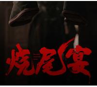 烧尾宴 Burning Tail Banquet PC Steam CD Key