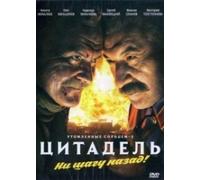 Burnt by the Sun 2: Citadel (Tsitadel. Utomlennye solntsem - 2. Ni shagu nazad!)
