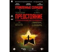 Burnt by the Sun. Burnt by the Sun 2: Exodus. (Utomlennye solntsem. Utomlennye solntsem 2: Predstoyanie) (2 DVD) (RUSCICO)
