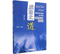 Business Chinese for Success: Real Cases from Real Companies (2nd. ed)