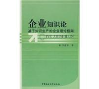 business knowledge on: Based on the theoretical framework of knowledge production company(Chinese Edition)