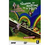 BUTTON AND RUSTY - THE PRAIRIE WITH THE TURKEYS DVD GREEK