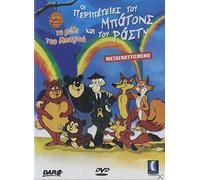 Buttons & Rusty in the Honey Bunch DVD REGION 2 GREEK