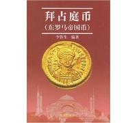 Byzantine coins: the Eastern Roman Empire coins(Chinese Edition)