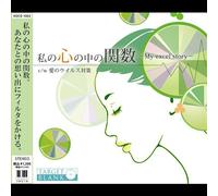 ç§ã®å¿ƒã®中ã®é-¢æ•°-My excel story- c/wæ„›ã®ã‚¦ã‚¤ãƒ«ã‚¹対ç-