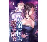 人ç‹¼ã¸ã®転ç”Ÿã€é”çŽ‹ã®å‰¯å®˜ 4 æˆ¦äº‰çš‡女 (ã‚¢ãƒ¼ã‚¹ãƒ»ã‚¹ã‚¿ãƒ¼ãƒŽãƒ™ãƒ«)