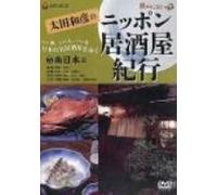 ‘¾“c˜a•F‚Ìƒjƒbƒ|ƒ“‹Žð‰®‹Is(5)“ì“ú-{•Ñ [DVD]