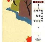 ‚¨‚Ç‚è-p ‰tŽO”Ô™Õ/Ž‚Žq“ª/î‰‚ß