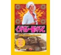 ƒCƒ“ƒhƒJƒŒ[‰®‚ÌƒeƒŒƒr [DVD]